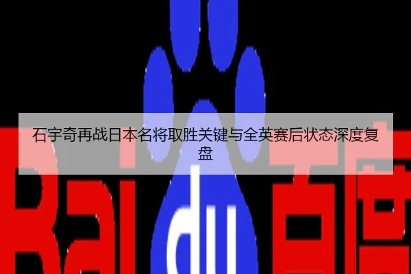 石宇奇再战日本名将取胜关键与全英赛后状态深度复盘